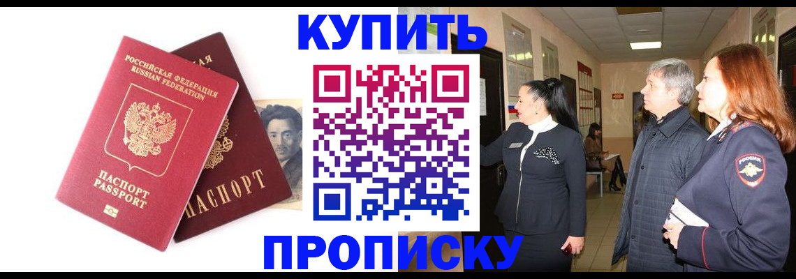 прописка 2025 в Амурске