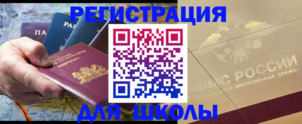 прописка для школы в Амурске